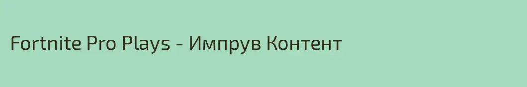 Fortnite Pro Plays - Импрув Контент